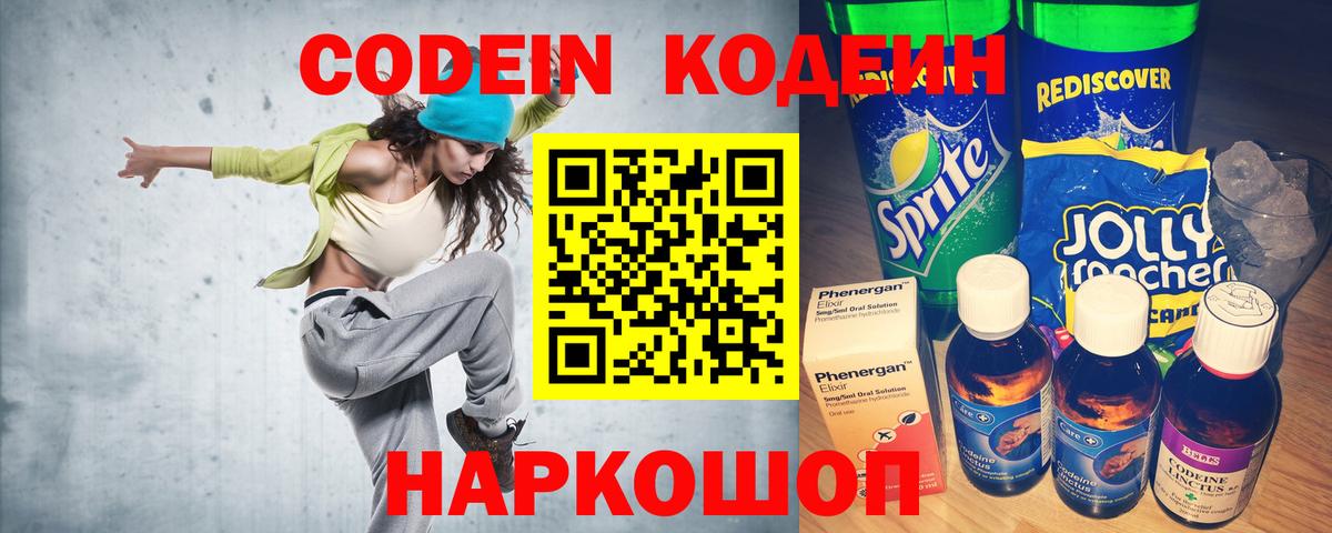 Codein напиток Lean (лин) Ливны