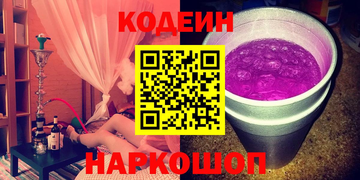 Codein напиток Lean (лин)  Вход с VPN  Ливны 